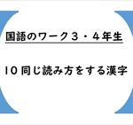 国語のワーク３・４年生　１０「同じ読み方をする漢字」